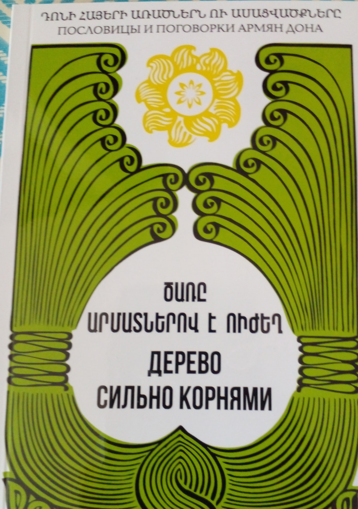 Обложка только что переизданной книги на армянском и русском языках. 
