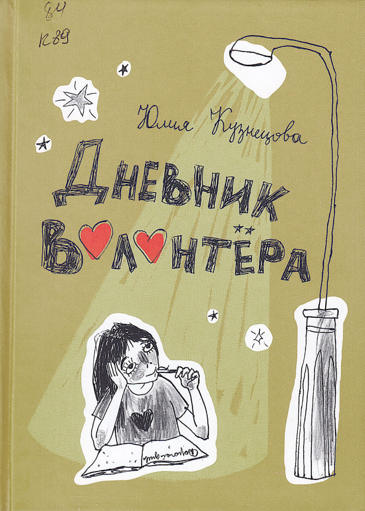 «Дневник волонтера», Юлия КУЗНЕЦОВА, 2020.