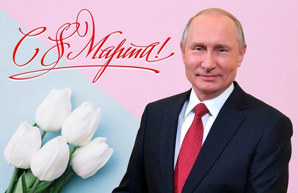 8 марта Путин.jpg
