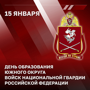 Годовщину создания отметил Южный округ войск национальной гвардии России
