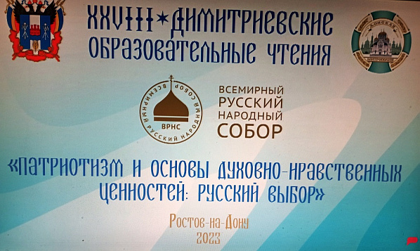 В Ростове прошло пленарное заседание традиционных Димитриевских образовательных чтений