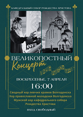 В Волгодонске состоится «Великопостный концерт»