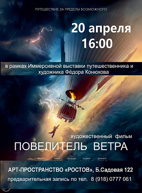 В Ростове бесплатно покажут фильм «Повелитель ветра»