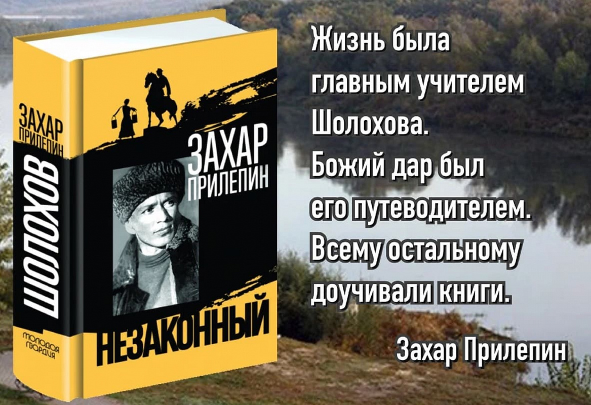 Захар Прилепин представил в Москве свою книгу о Шолохове