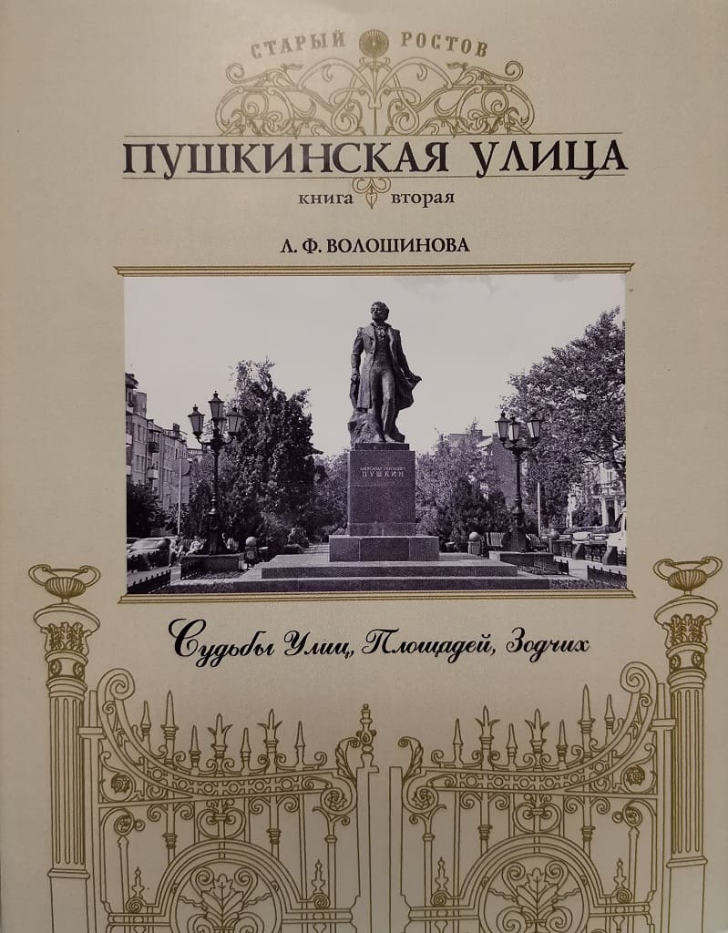 Вышла в свет новая книга об одной из знаковых улиц Ростова