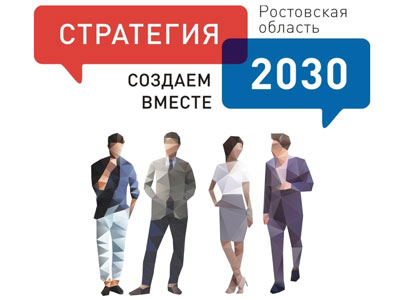 Стратегия 2030 предполагает. Стратегия развития 2030. Стратегия Ростовской области. Стратегия развития Ростовской области до 2030 года. Презентация стратегии развития Ростовской области до 2030 года.