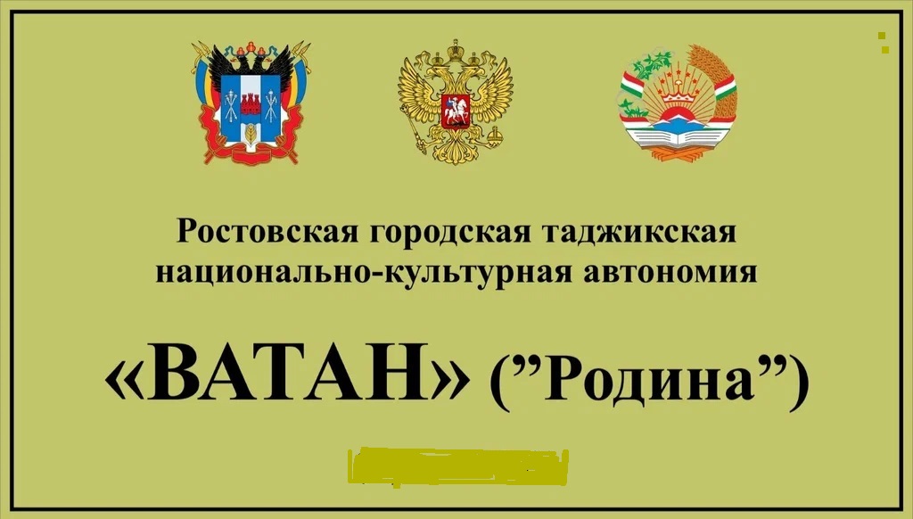 В Ростове в судебном порядке ликвидирована деятельность городской таджикской национально-культурной автономии «Ватан» - Новости, 04.09.2025