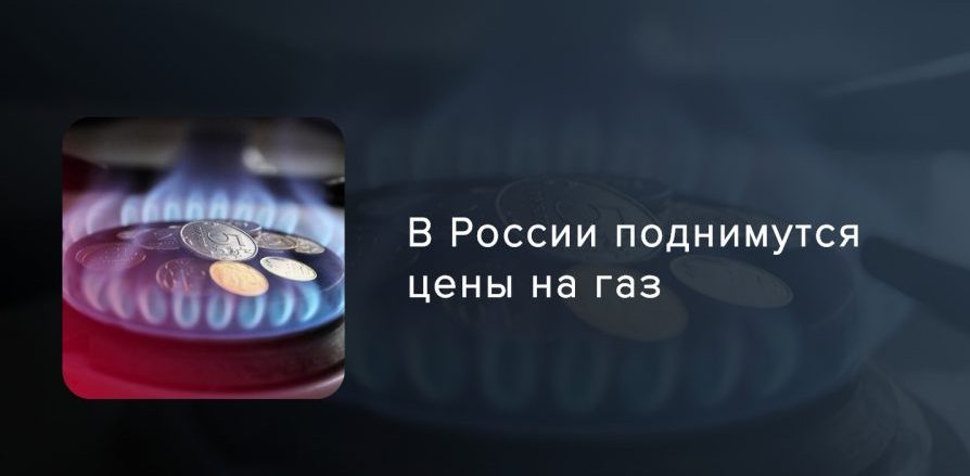 С 1 августа населению за газ придется платить больше