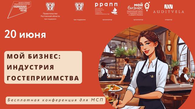 В Ростове бесплатно расскажут о бизнесе в сфере гостеприимства
