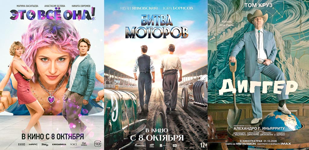 Афиша кинотеатров. Что можно посмотреть на следующей неделе - Новости, 09.10.2026