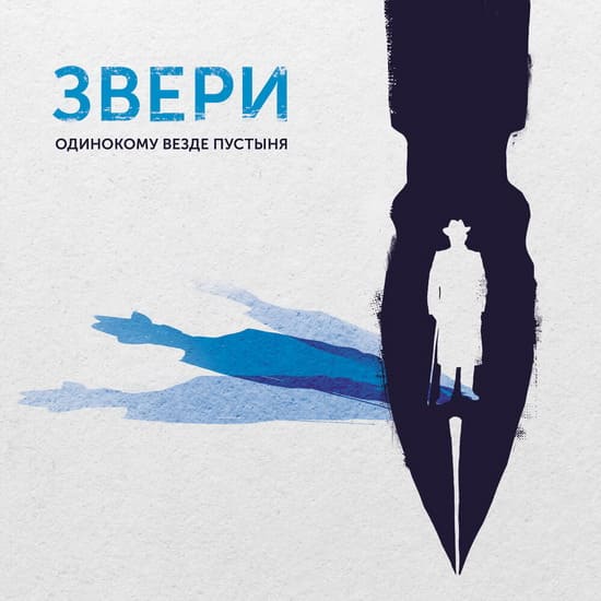 Группа «Звери»: «чеховский альбом»