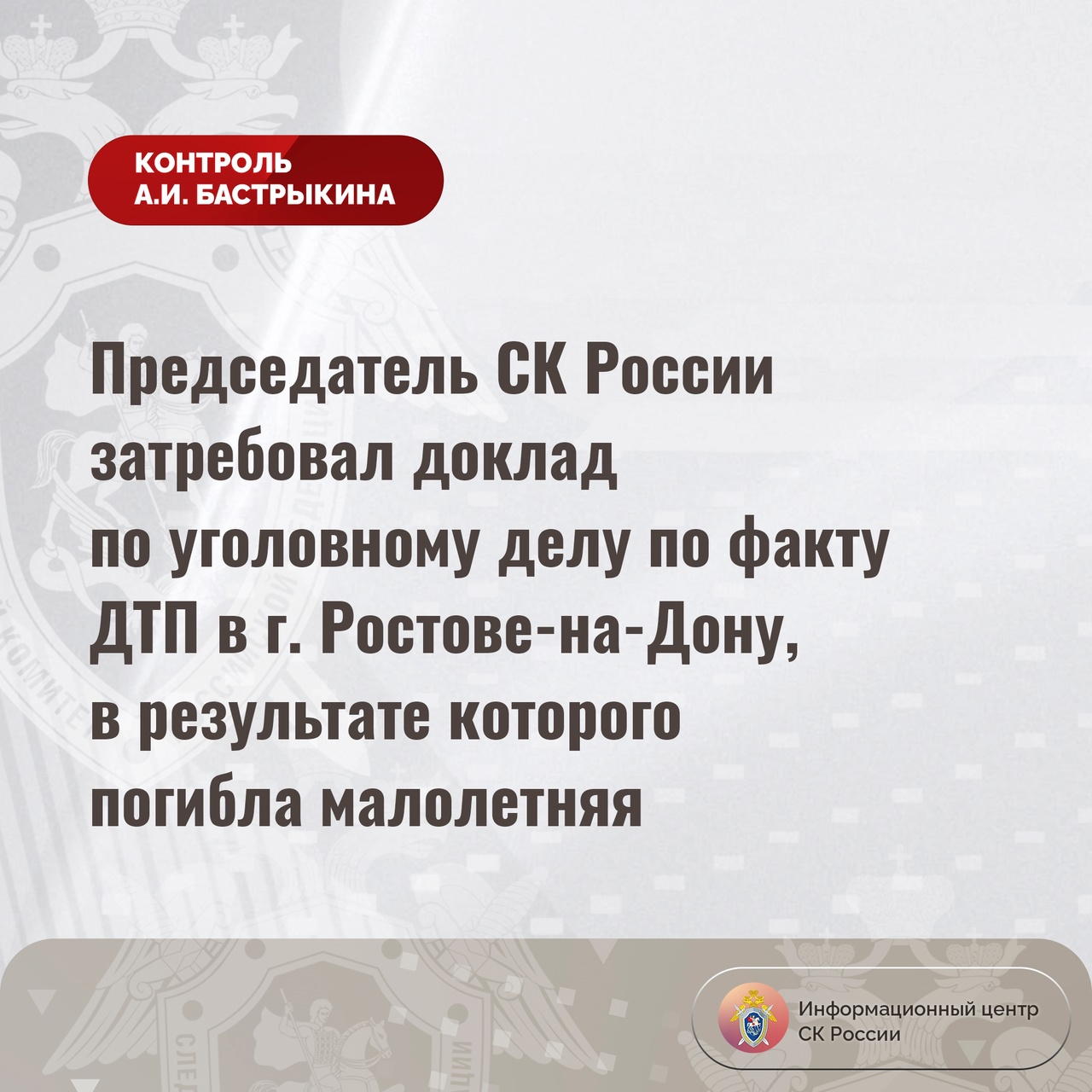 Председатель Следкома России затребовал из Ростова доклад по уголовному  делу о ДТП, в результате которого погибла девочка