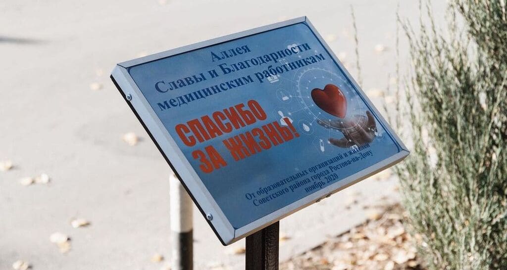 «Спасибо за жизнь!»: в Ростове-на-Дону создали аллею благодарности медикам