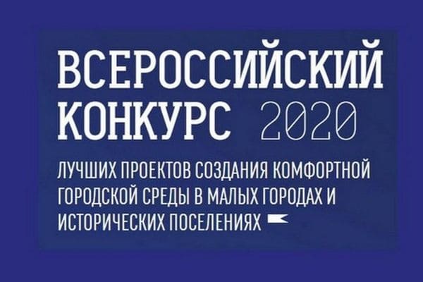 Прием заявок на всероссийский конкурс лучших проектов по созданию городской среды продлен