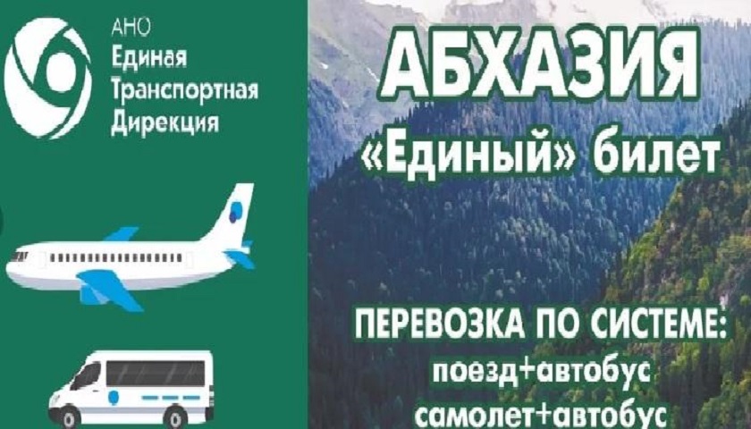 Для поездок из Ростовской области в Абхазию введен единый проездной билет