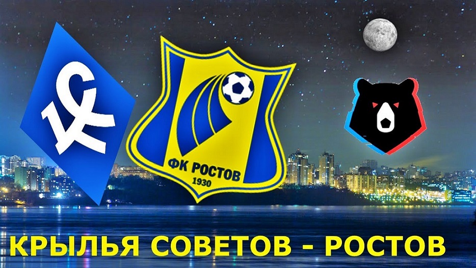 Во втором туре футбольного чемпионата РПЛ «Ростов» встречается с самарскими «Крыльями Советов»