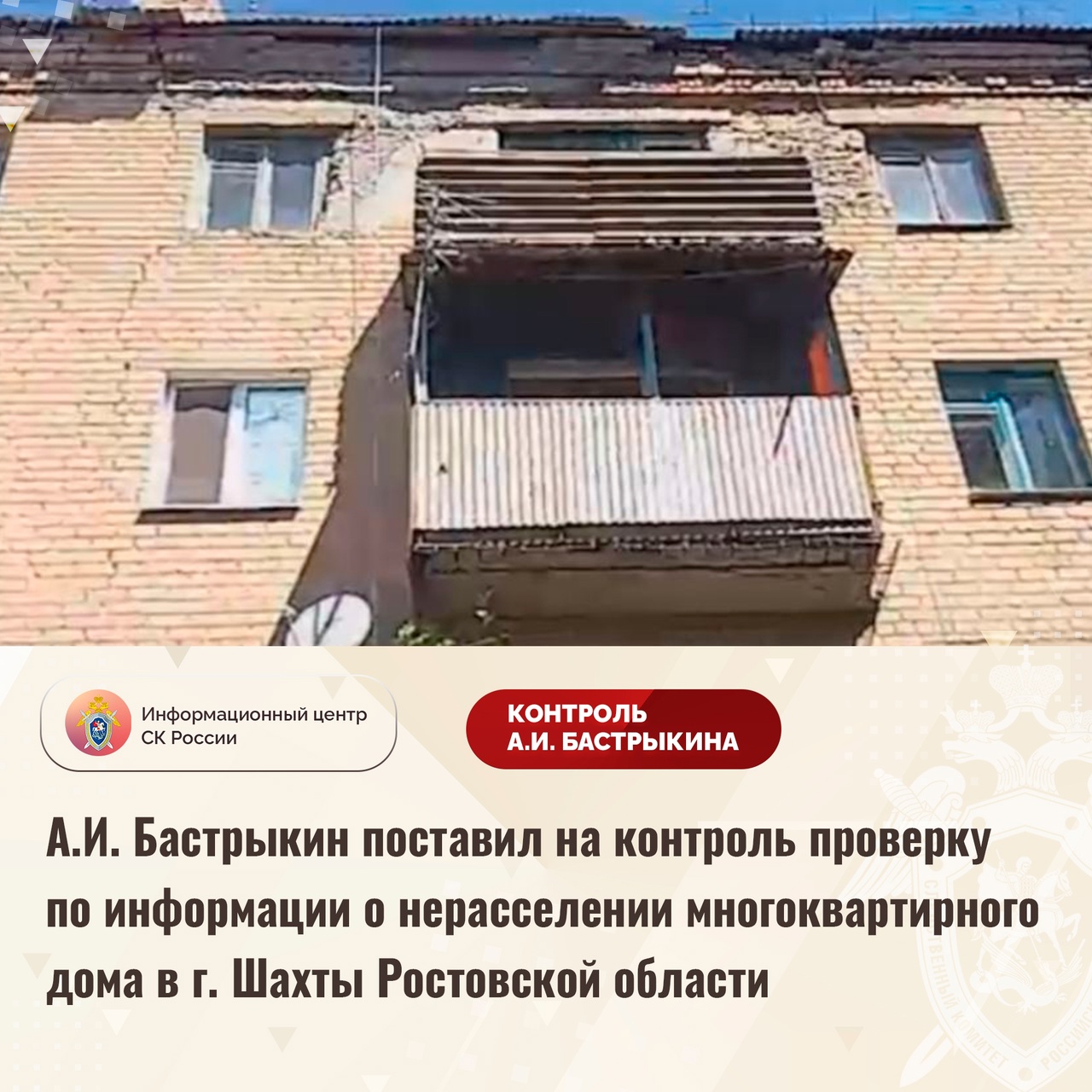 Александр Бастрыкин взял на контроль проверку по информации о нерасселении жильцов из многоквартирного дома в Шахтах