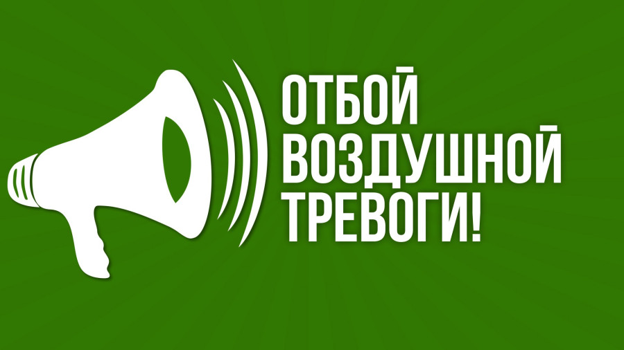 Угроза воздушного нападения на Ростовскую область снята