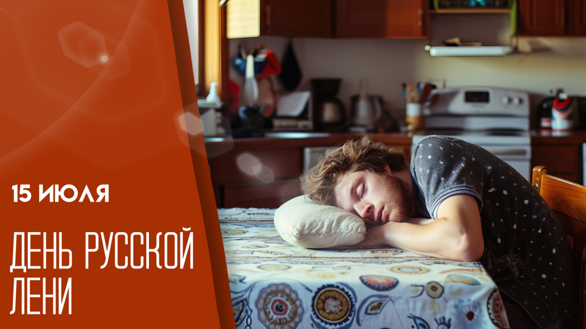 Что можно отметить в этот день Что можно отметить в этот день - Новости, 15.07.2026