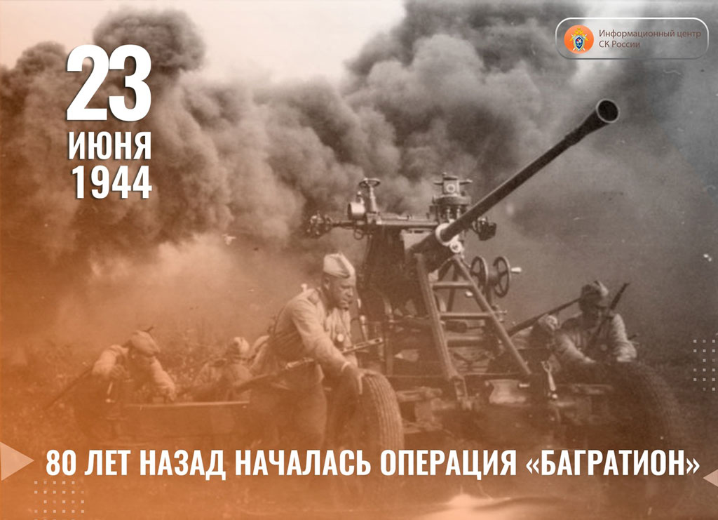 23 июня 1944 года началась операция «Багратион»