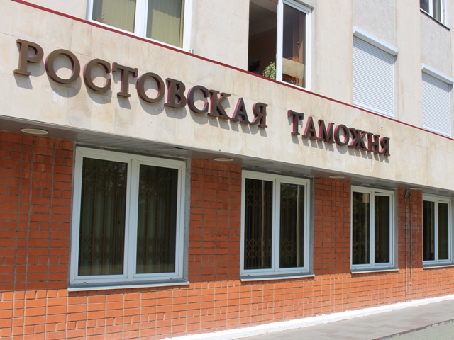 Ростовские таможенники выявили последователя зицпредседателя Фунта