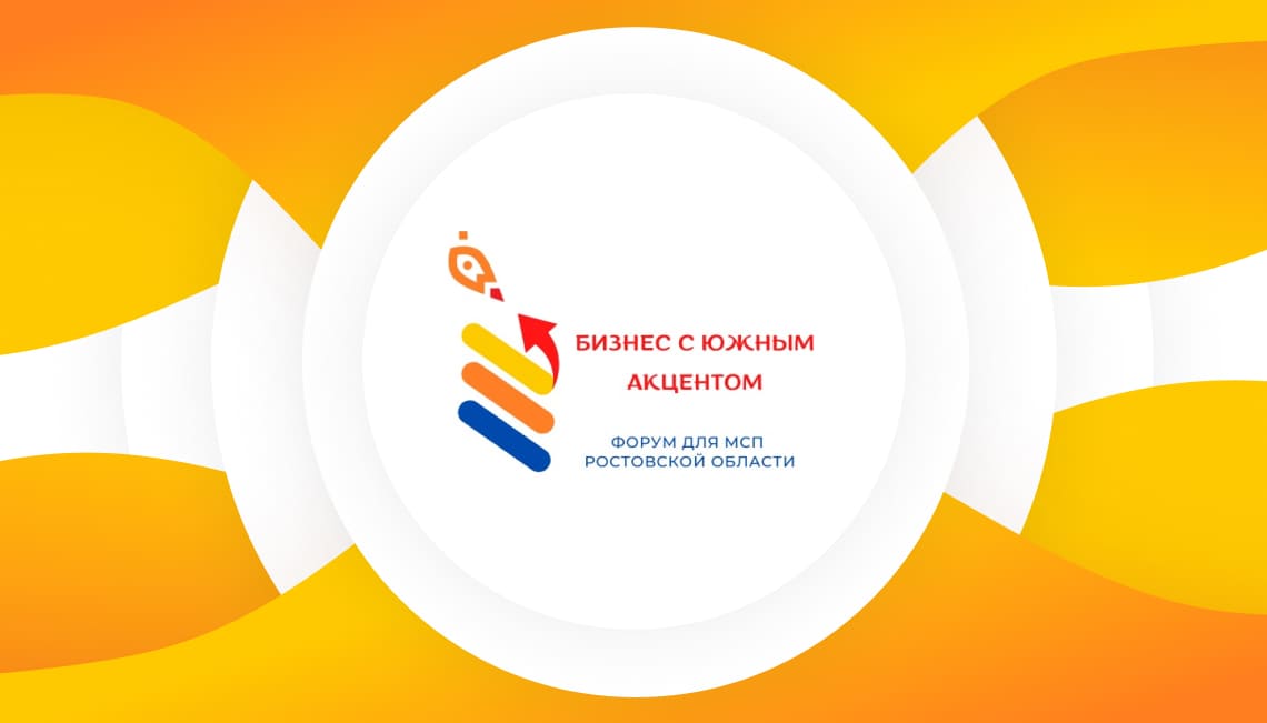 «Бизнес с южным акцентом» приглашает жителей Ростовской области