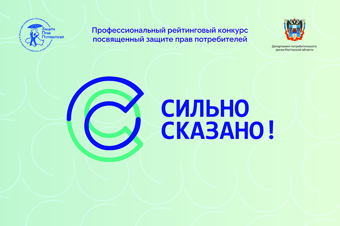 В Ростовской области стартовал прием заявок на участие в ежегодном профессиональном рейтинговом конкурсе «Сильно сказано!» – 2024