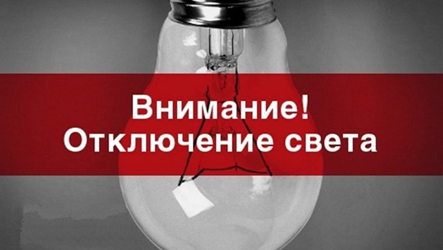 В ряде мест в Советском и Железнодорожном районах Ростова-на-Дону отключат свет - Новости, 15.09.2025