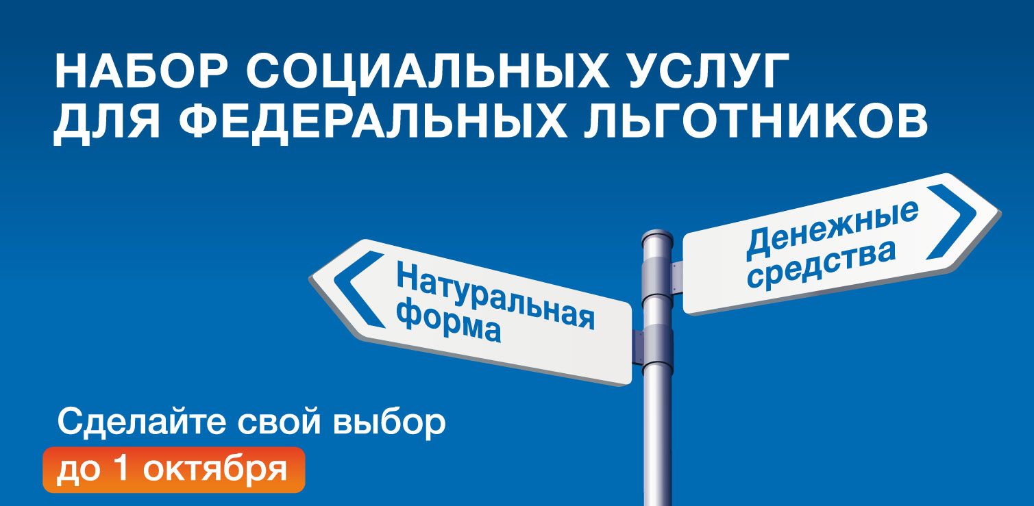 Льготникам нужно выбрать форму соцуслуг - Новости, 18.09.2025