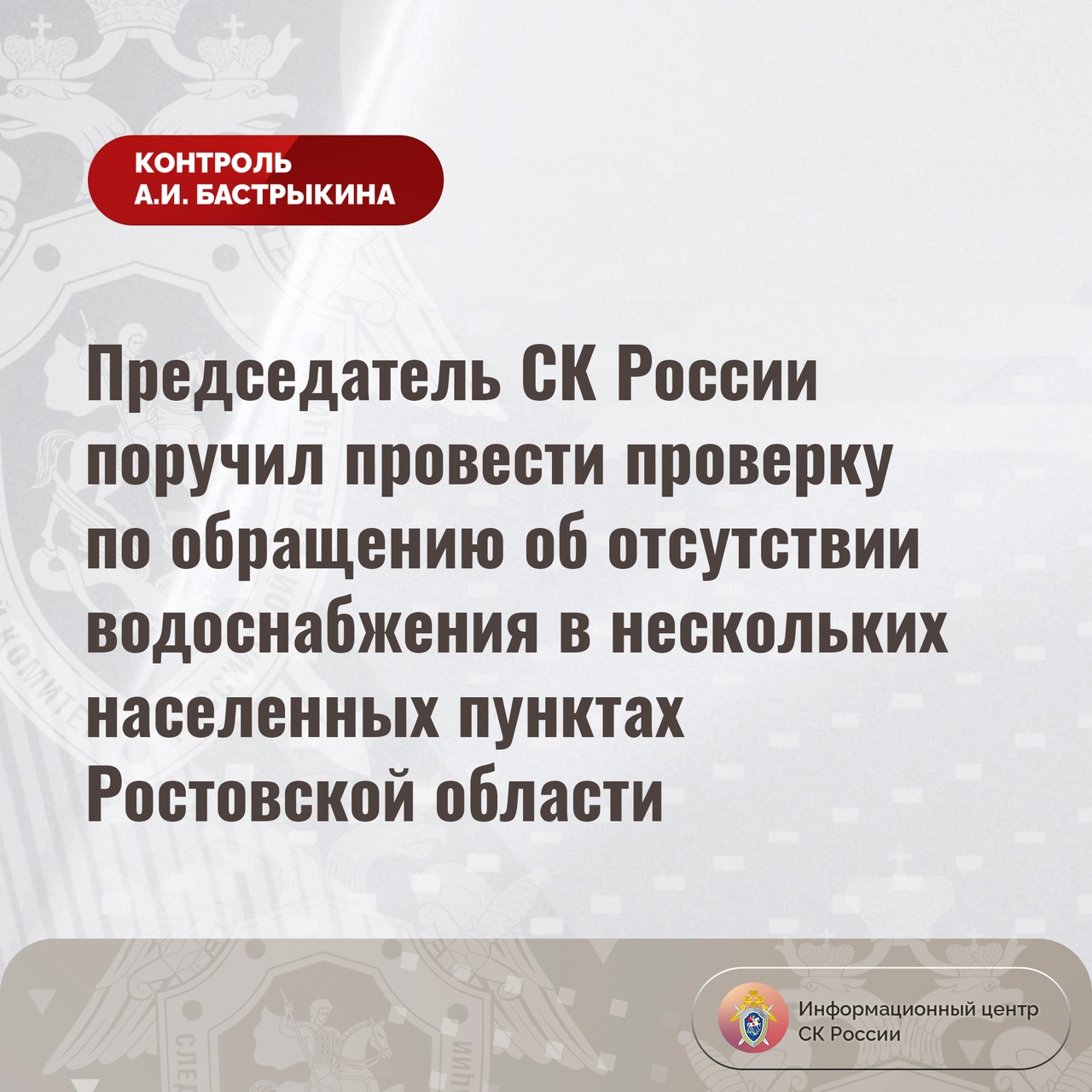 Глава Следкома поручил провести проверку по обращению об отсутствии  водоснабжения в нескольких донских населенных пунктах