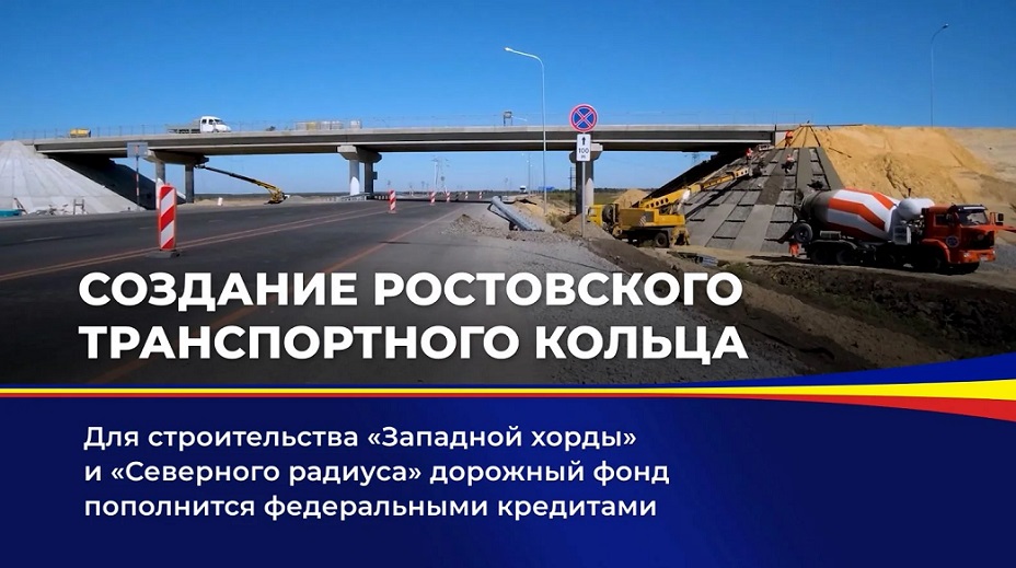 «Северный радиус» Ростовского транспортного кольца (РТК) должен быть готов через полтора года