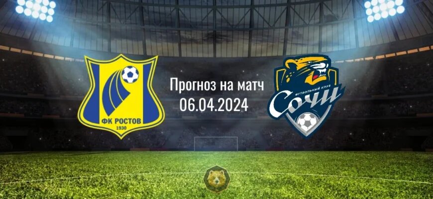 Фаворитами сегодняшнего домашнего футбольного матча «Ростов» – «Сочи» называют хозяев поля