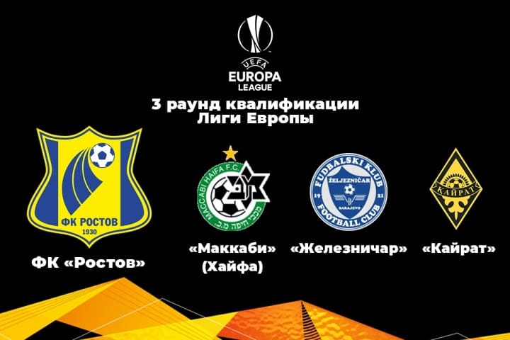 ФК «Ростов» узнал возможного соперника в 3-м раунде Лиги Европы