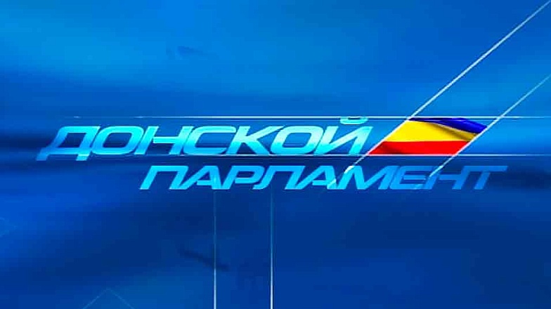 Донской парламент остается на связи с обществом - Новости, 29.05.2026