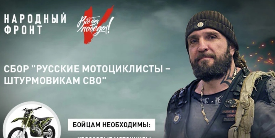 Народный фронт вместе с клубом «Ночные волки» открыл сбор на приобретение мотоциклов бойцам в зону СВО