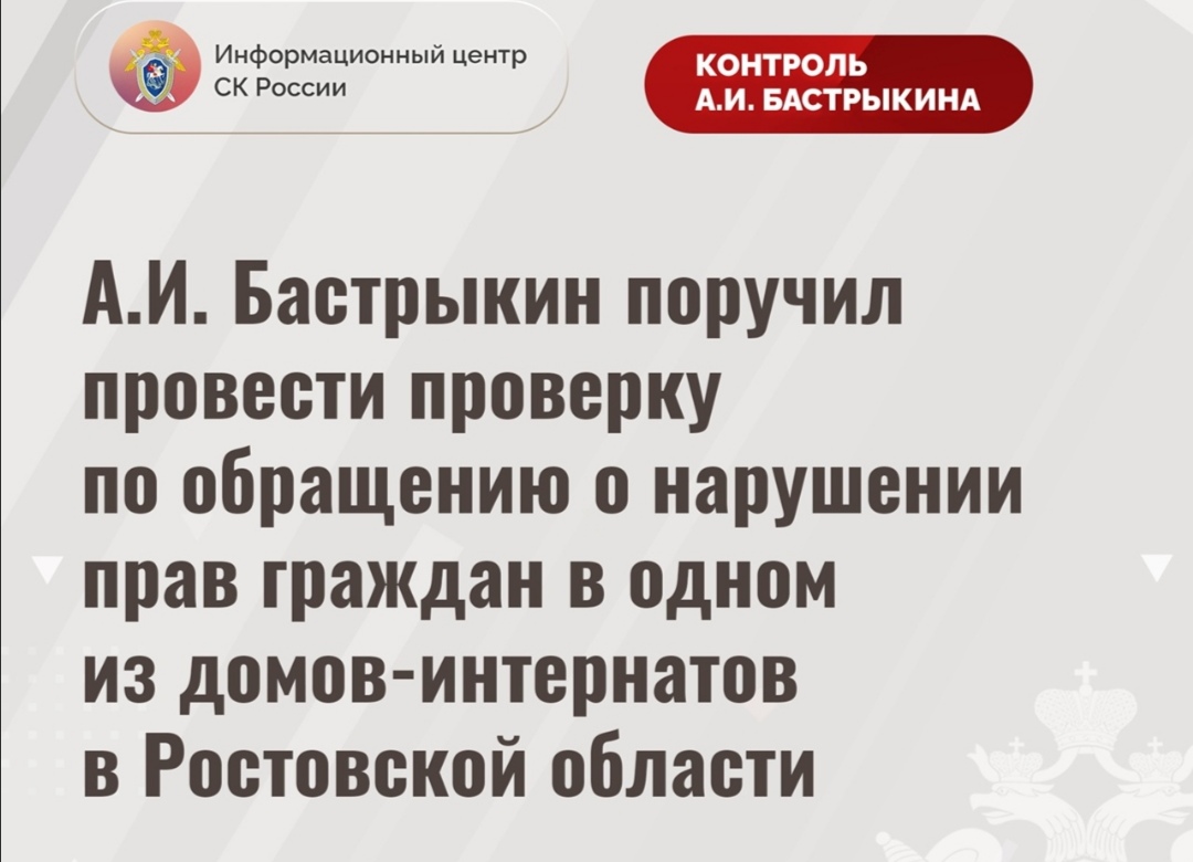 Глава Следкома поручил провести проверку по сигналу о нарушении прав граждан  в одном из донских домов-интернатов