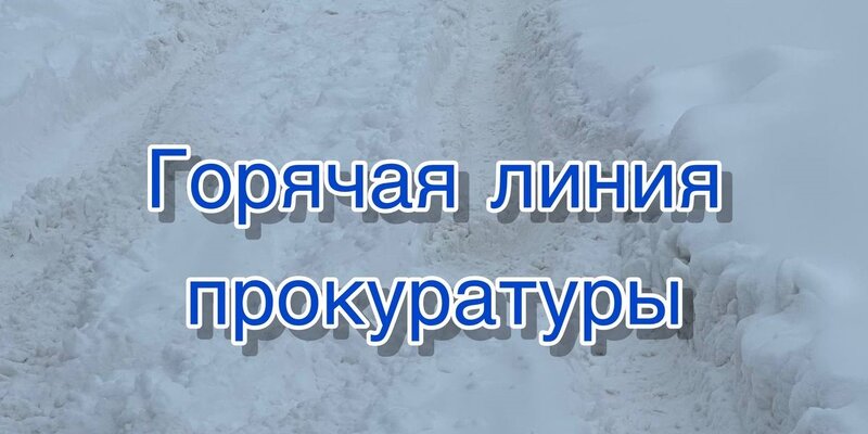 «Горячая линия» областной прокуратуры поможет растопить снег - Новости, 04.02.2025