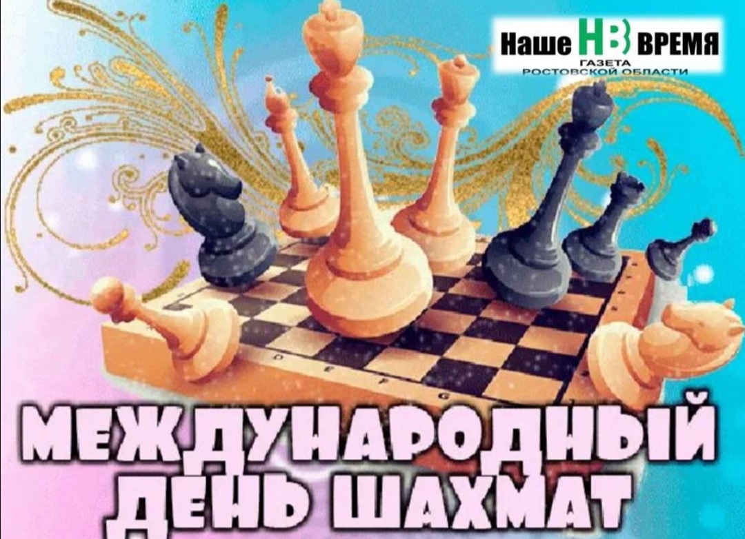 С днем рождения шахматы