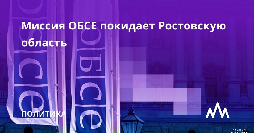 ОБСЕ прекратила деятельность своей миссии на Дону