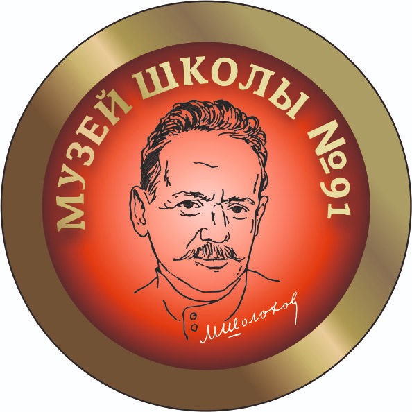 В ростовской школе №91 в 39-ый раз отметили день рождения музея имени Шолохова