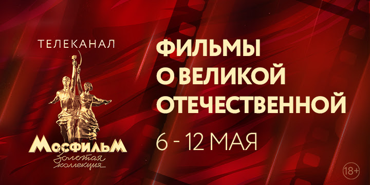 Фильмы о Великой Отечественной всю неделю на телеканале «Мосфильм. Золотая коллекция»