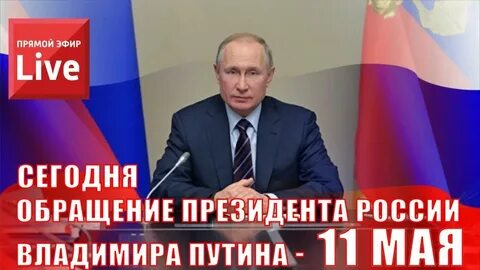 В ближайшие часы президент В. Путин обратится к народу