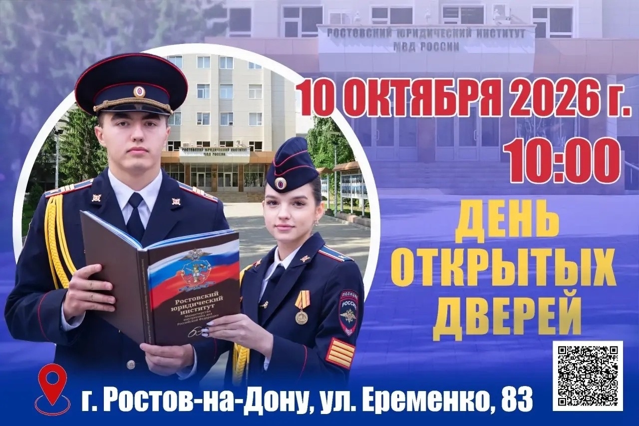 Ростов-на-Дону: завтра КПП РЮИ МВД России переступят мечтатели о дипломах полицейского вуза - Новости, 09.10.2026