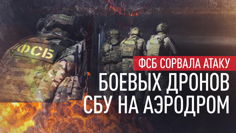 В Ростове пресечена подготовка беспрецедентной по масштабам диверсии - Новости, 10.07.2026