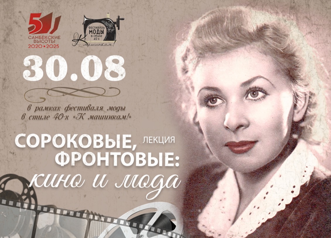 Музей «Самбекские высоты» проведет фестиваль моды в стиле 40-х «К машинкам!» - Новости, 29.08.2025
