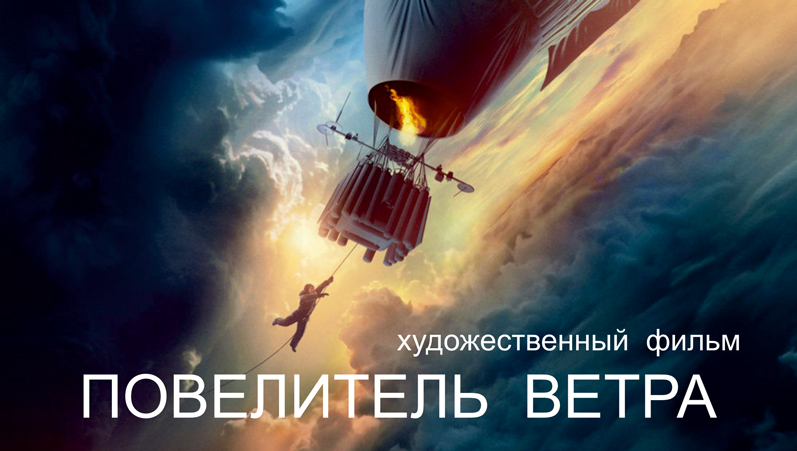 В Ростове бесплатно покажут фильм «Повелитель ветра»
