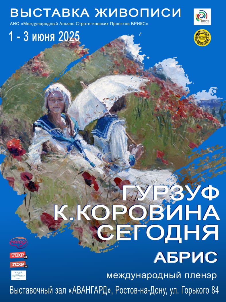 В ростовском «Аванграде» откроется выставка «Гурзуф К. Коровина сегодня. АБРИС. Международный пленэр» - Новости, 30.05.2025