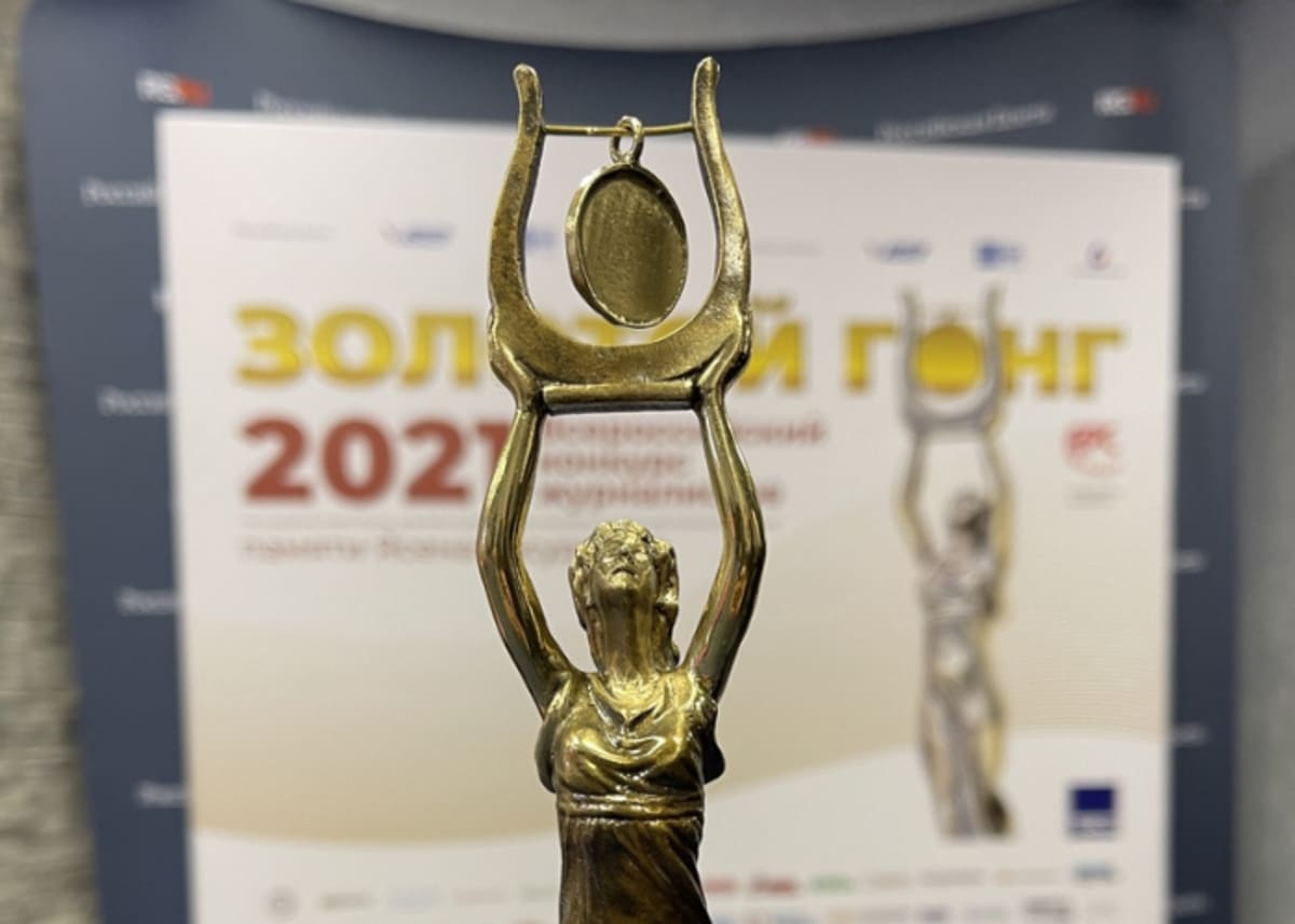 Завершается прием заявок на Всероссийский конкурс журналистов «Золотой Гонг»