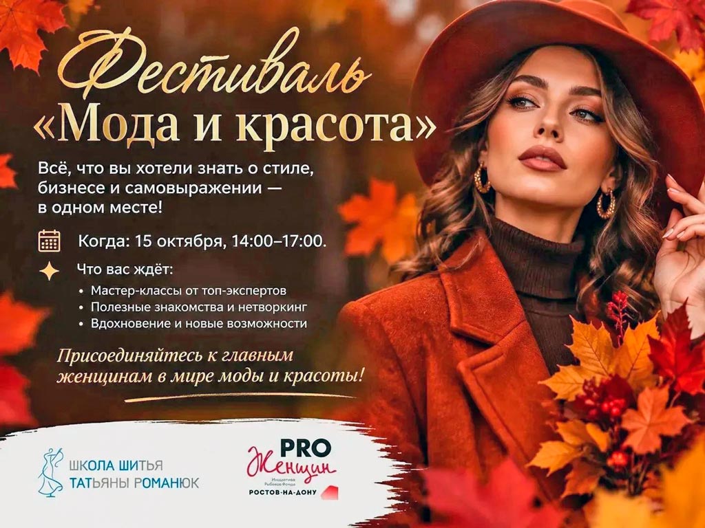 В Ростове пройдет фестиваль «Мода и красота» - Новости, 13.10.2026