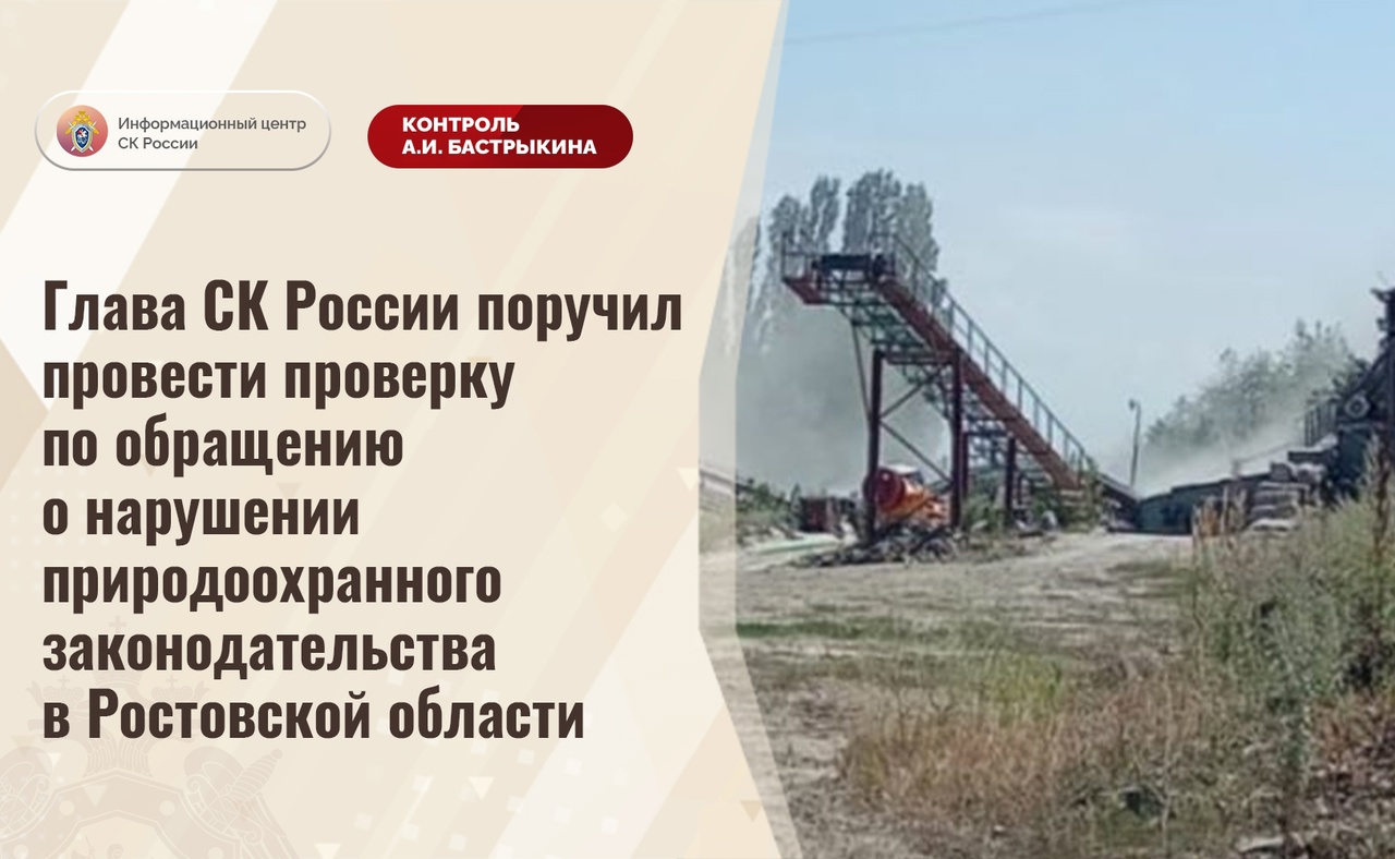 В Белокалитвинском районе после жалобы Александру Бастрыкину проверят дробильно-сортировочный завод